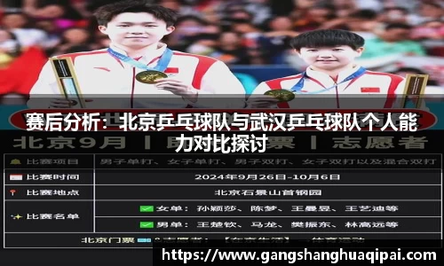 赛后分析：北京乒乓球队与武汉乒乓球队个人能力对比探讨