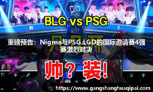 重磅预告：Nigma与PSG.LGD的国际邀请赛4强赛激烈对决
