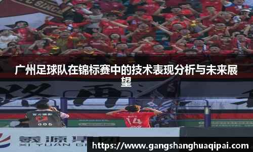 广州足球队在锦标赛中的技术表现分析与未来展望
