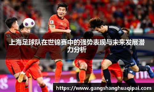 上海足球队在世锦赛中的强势表现与未来发展潜力分析