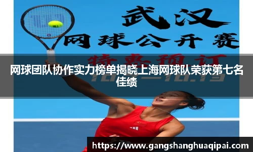 网球团队协作实力榜单揭晓上海网球队荣获第七名佳绩
