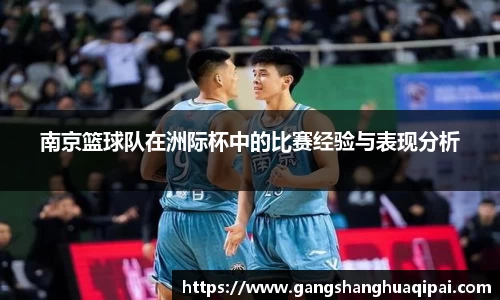南京篮球队在洲际杯中的比赛经验与表现分析