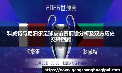 科威特与尼泊尔足球友谊赛前瞻分析及双方历史交锋回顾
