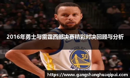 2016年勇士与雷霆西部决赛精彩对决回顾与分析