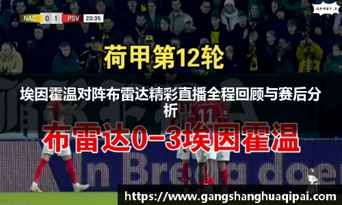 埃因霍温对阵布雷达精彩直播全程回顾与赛后分析