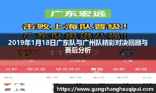 2019年1月18日广东队与广州队精彩对决回顾与赛后分析