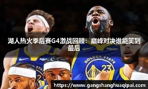 湖人热火季后赛G4激战回顾：巅峰对决谁能笑到最后