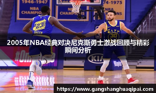 2005年NBA经典对决尼克斯勇士激战回顾与精彩瞬间分析